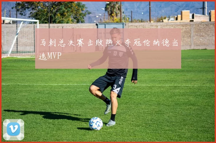 马刺总决赛击败热火夺冠伦纳德当选MVP