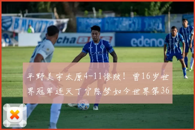 平野美宇太原4-11惨败！曾16岁世界冠军连灭丁宁陈梦如今世界第36