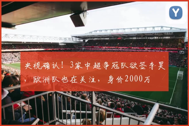 央视确认！3家中超争冠队欲签李昊，欧洲队也在关注，身价2000万