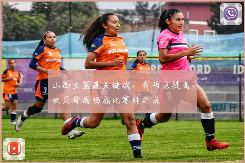 山西女篮赢关键战，有两点提高，坎贝奇离场成比赛转折点