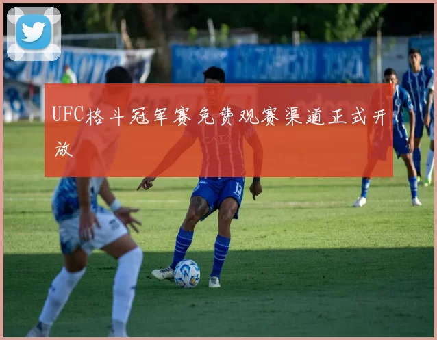 UFC格斗冠军赛免费观赛渠道正式开放