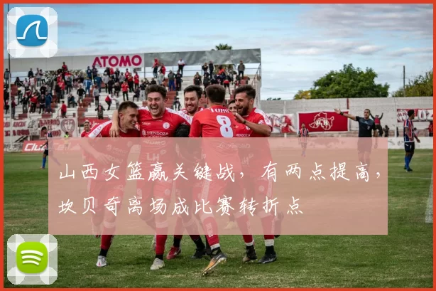 山西女篮赢关键战，有两点提高，坎贝奇离场成比赛转折点