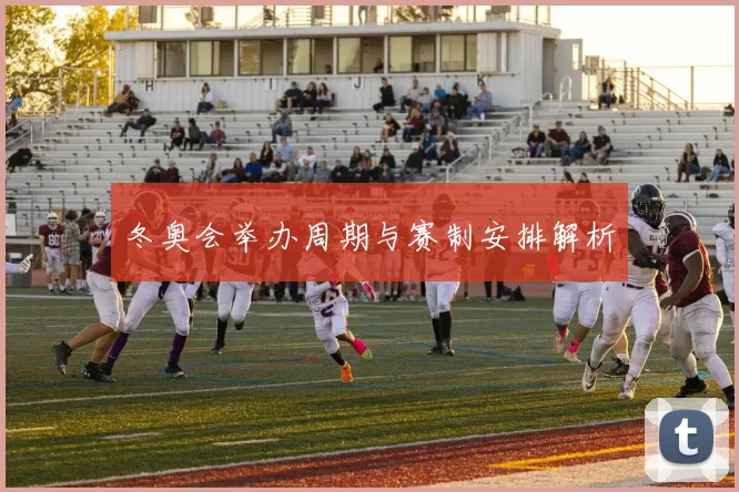 冬奥会举办周期与赛制安排解析