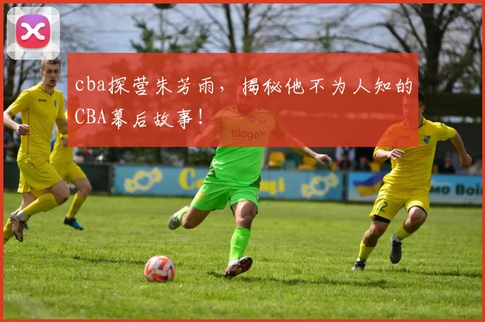 cba探营朱芳雨,揭秘他不为人知的CBA幕后故事!