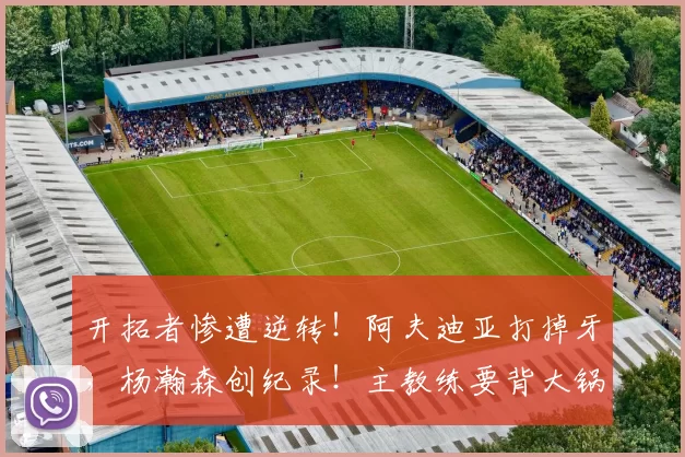 开拓者惨遭逆转！阿夫迪亚打掉牙，杨瀚森创纪录！主教练要背大锅_马刺_1_NBA