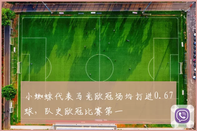 小蜘蛛代表马竞欧冠场均打进0.67球，队史欧冠比赛第一