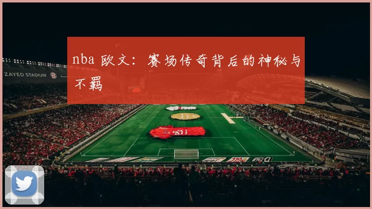 nba 欧文：赛场传奇背后的神秘与不羁