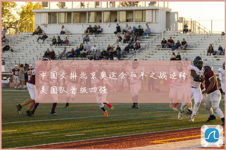 中国女排北京奥运会和平之战逆转美国队晋级四强