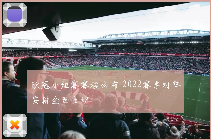 欧冠小组赛赛程公布 2022赛季对阵安排全面出炉