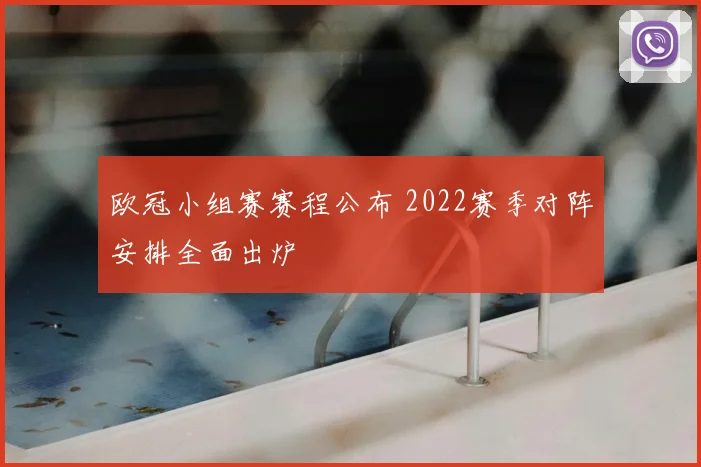欧冠小组赛赛程公布 2022赛季对阵安排全面出炉