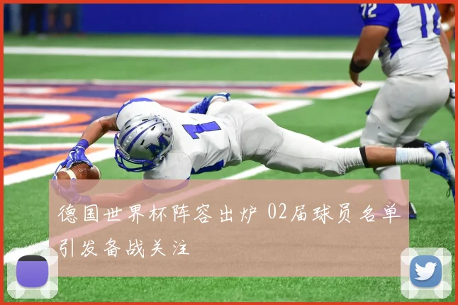 德国世界杯阵容出炉 02届球员名单引发备战关注