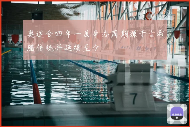 奥运会四年一度举办周期源于古希腊传统并延续至今
