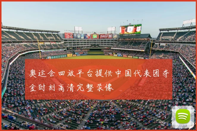 奥运会回放平台提供中国代表团夺金时刻高清完整录像