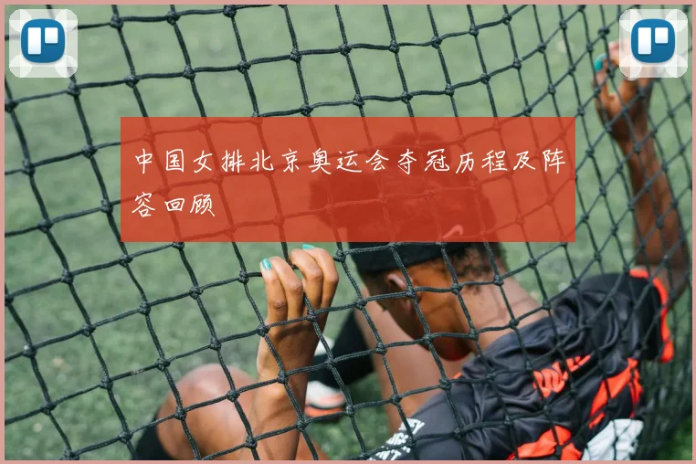 中国女排北京奥运会夺冠历程及阵容回顾